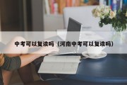 中考可以复读吗（河南中考可以复读吗）