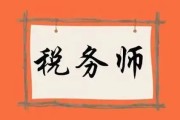2024年税务师考试即将开始补报名（8月6日至8月16日开放）